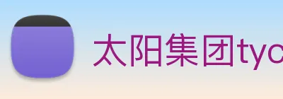 太阳集团tyc33455(Macau) Logo